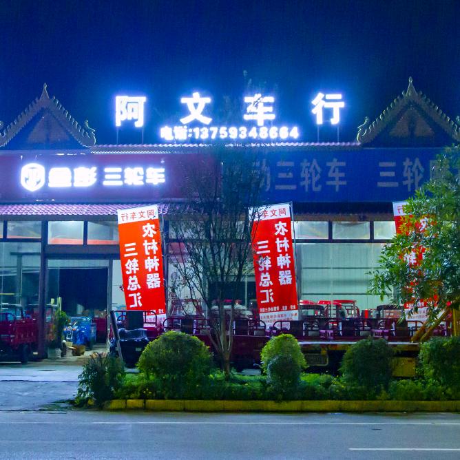 阿文三轮