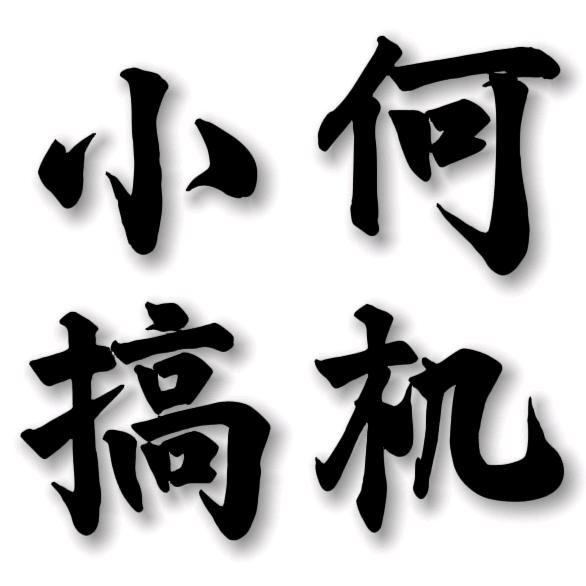 小何搞机(飞仔数码）
