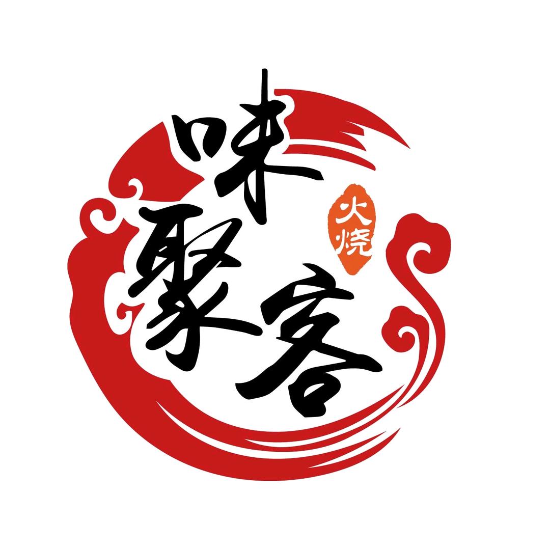 味聚客火烧