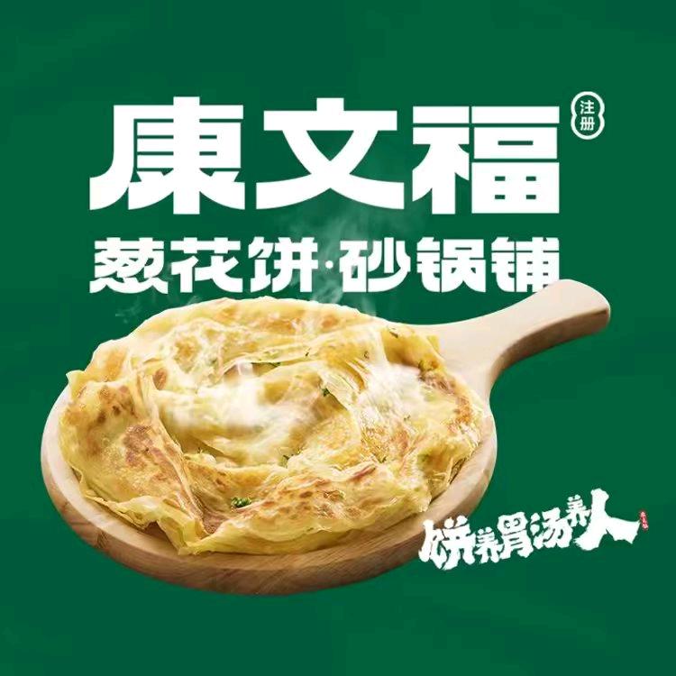 康文福葱花饼砂锅铺  创意路店