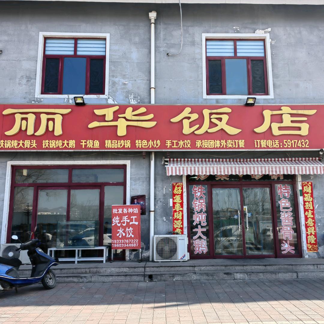 滦河新村丽华饭店