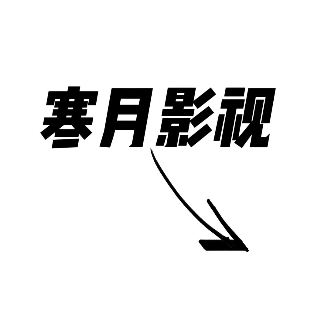 寒月影视