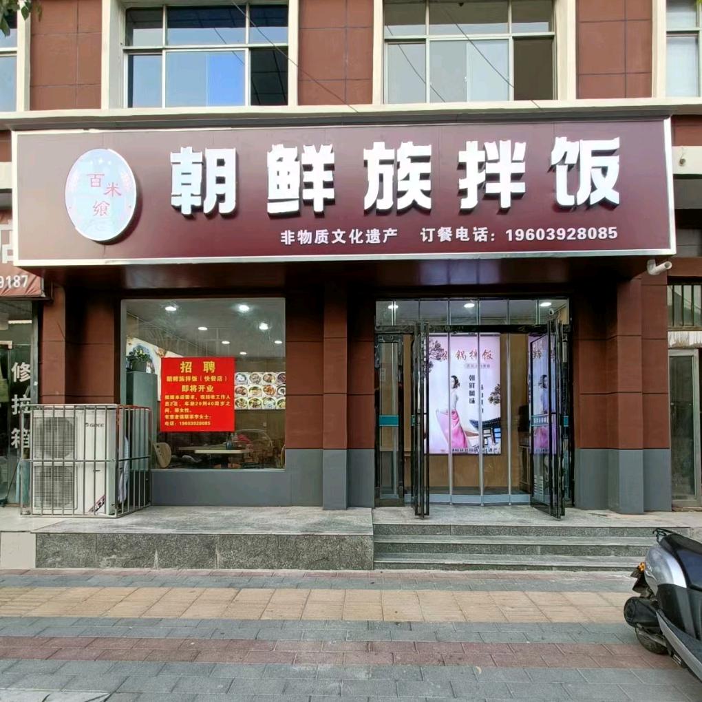 百米飨朝鲜族拌饭
