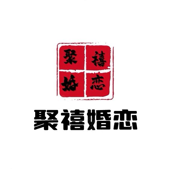 聚禧婚介(招加盟)