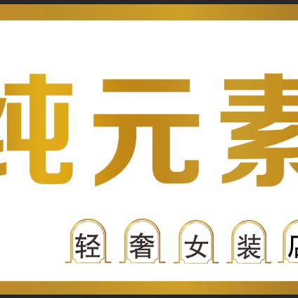 屯留纯元素女装店