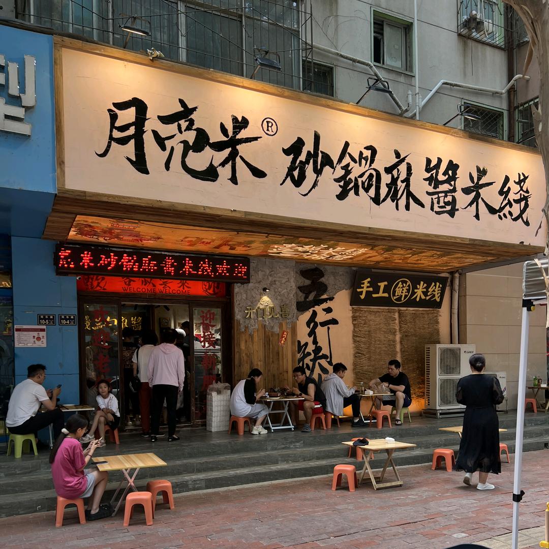 月亮米砂锅麻酱米线总部