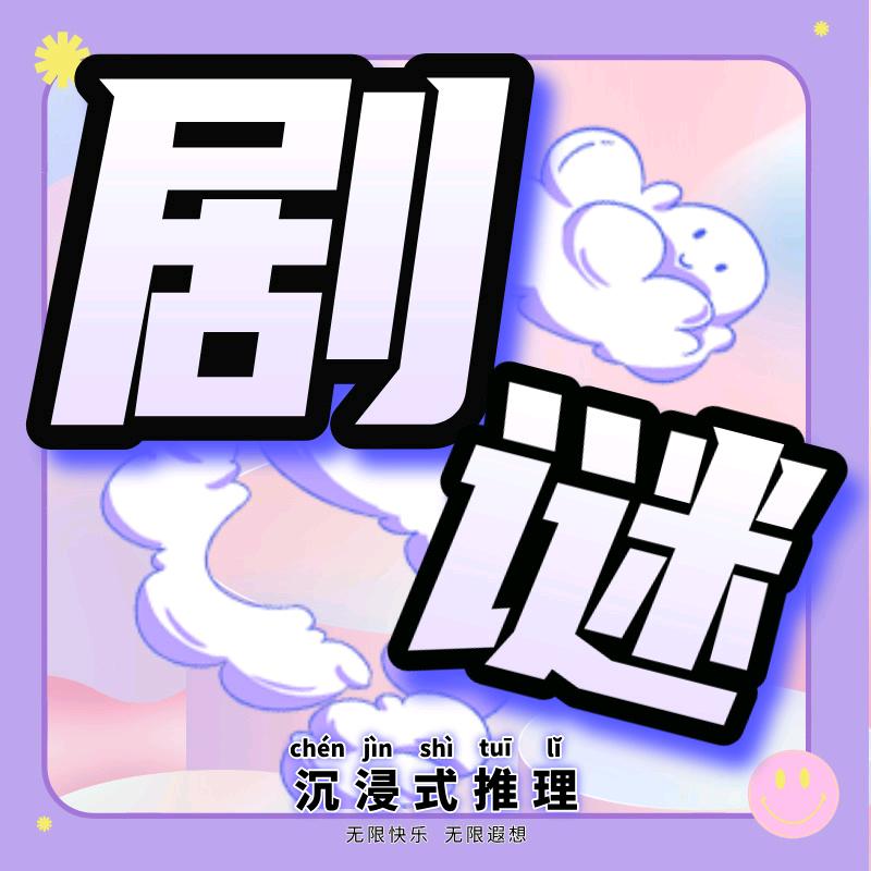 剧谜体验馆