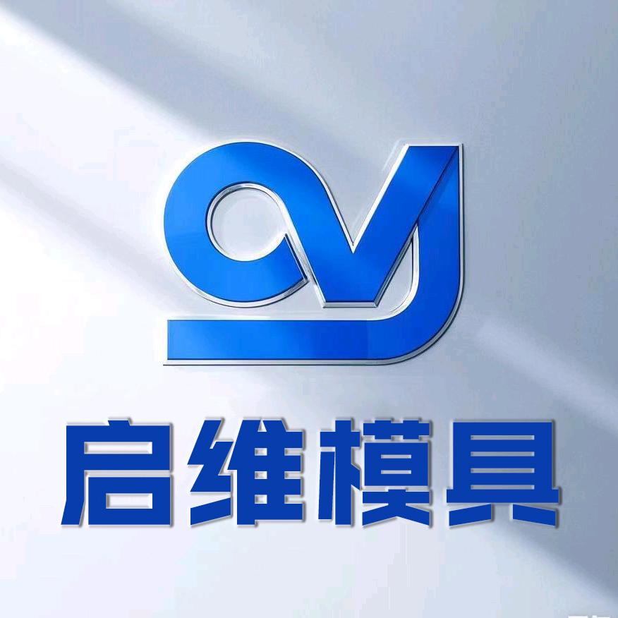 蝴蝶效应(启维模具)