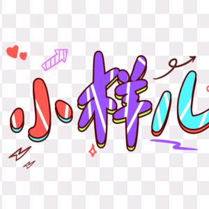 小样儿。