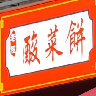 老程酸菜饼（收学员）