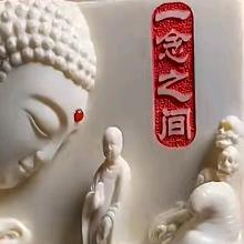 一念之间【是無等等】02:19