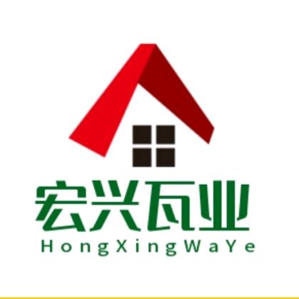 宏兴瓦业