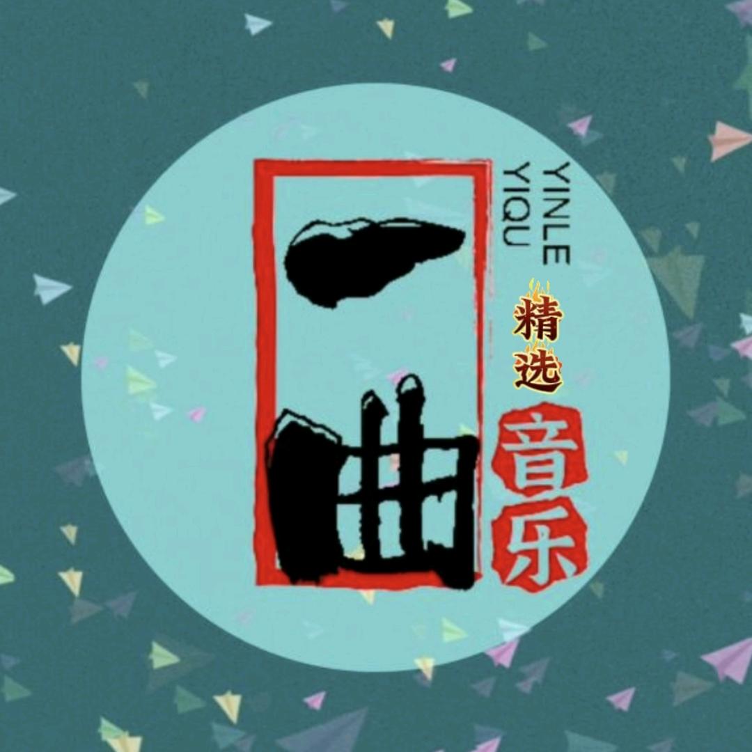 一曲『精选音乐』