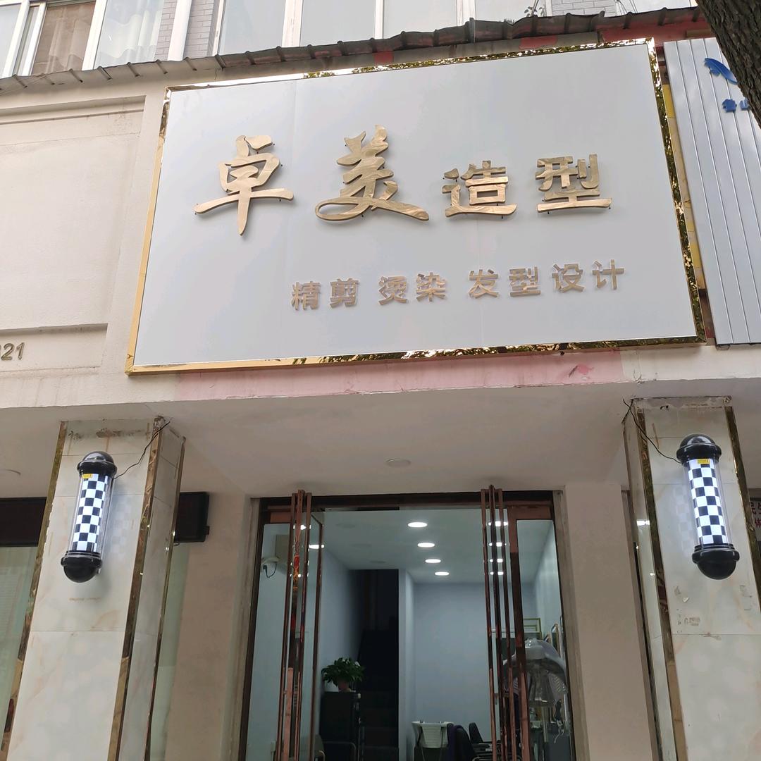 鲁山县卓美造型