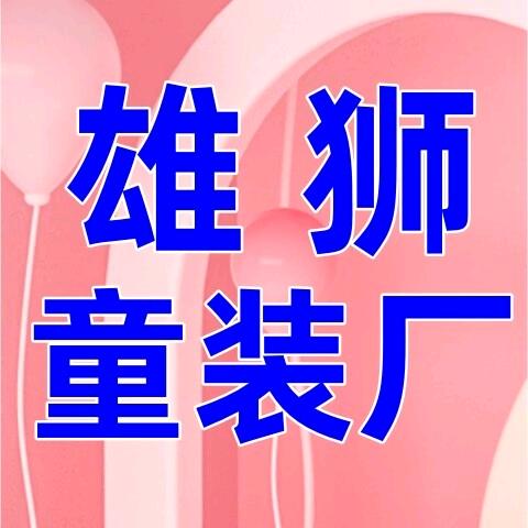 雄狮童装厂