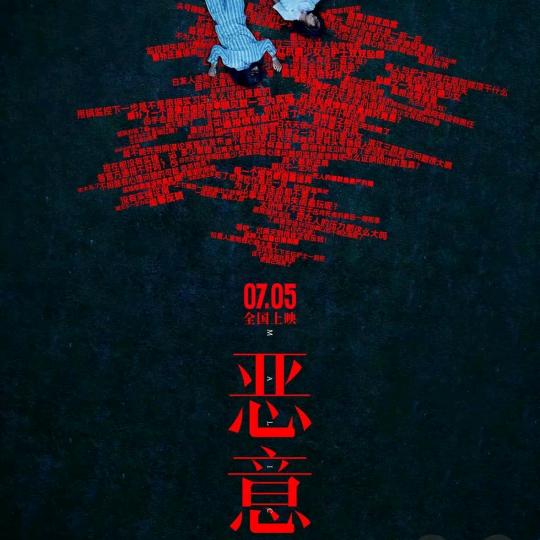 恶意