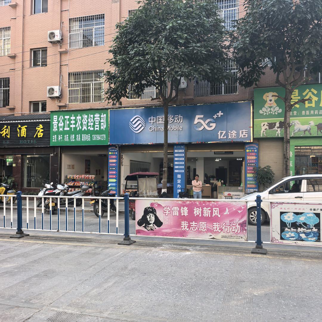 中国移动亿途店官方号