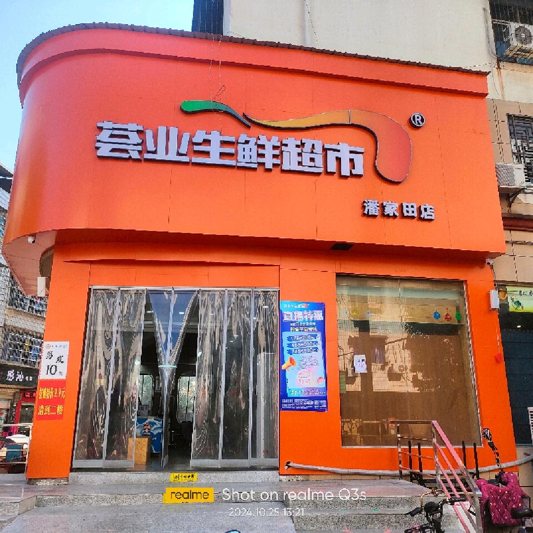 荟业超市(潘家田店)