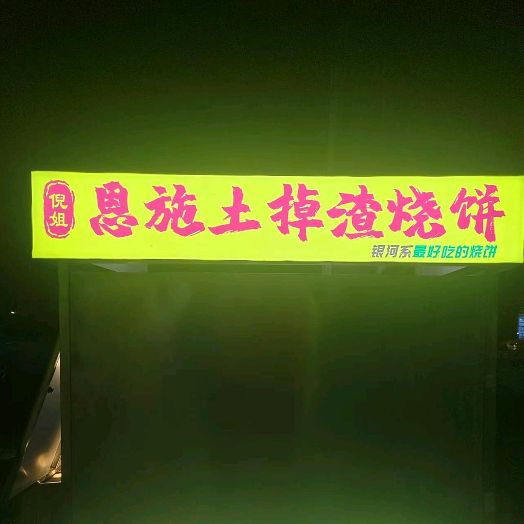 倪姐土掉渣烧饼