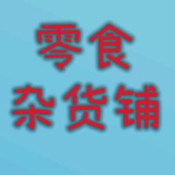 美味收藏家