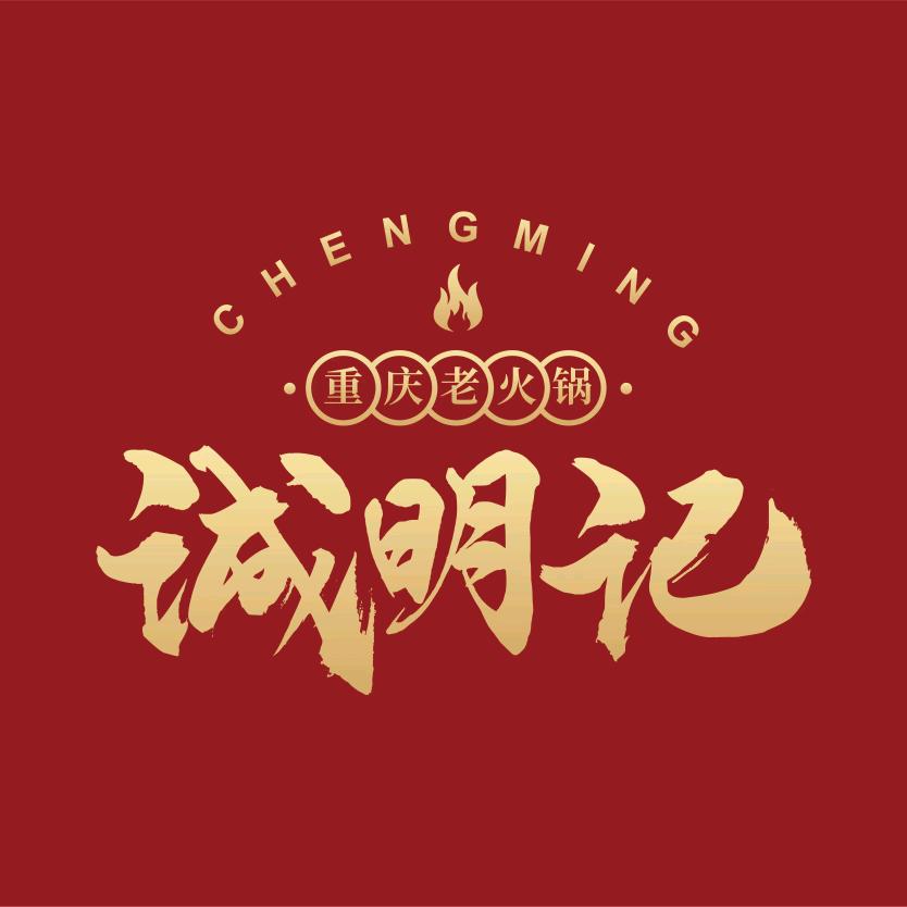 诚明记火锅
