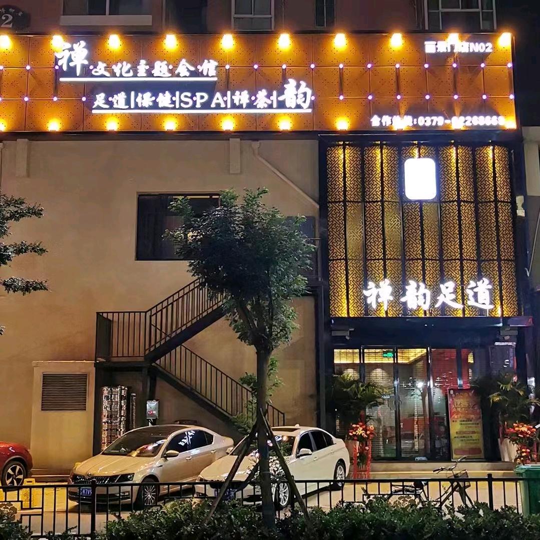 禅韵足道生活馆