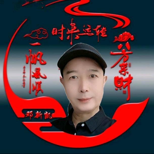 邓新凯