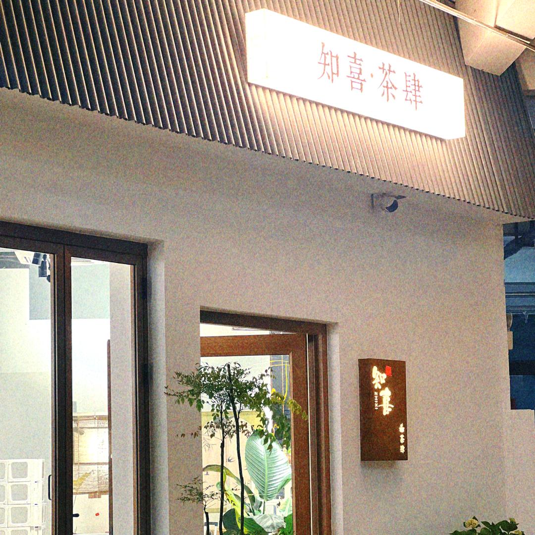 知喜·茶肆（山南万茂）