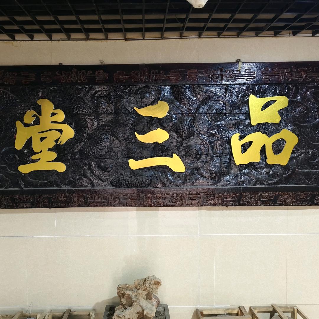 品三堂.