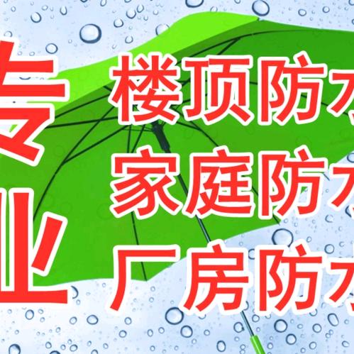 防水专业服务部