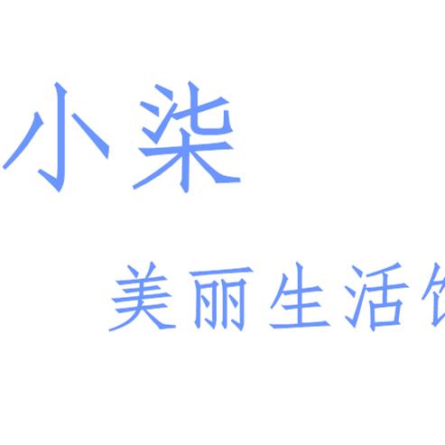 小柒美丽生活馆