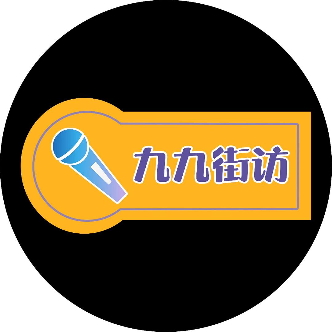 九九街访