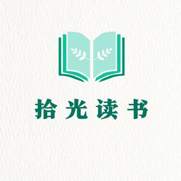 拾光•读书