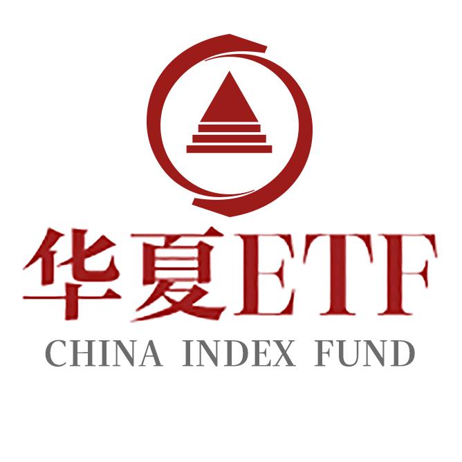 华夏ETF（华夏基金）