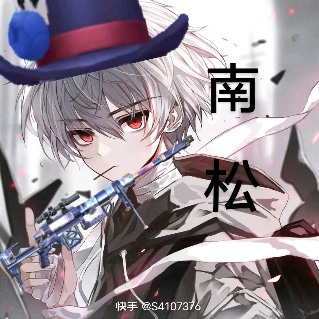 南松