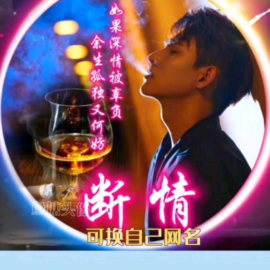 断情