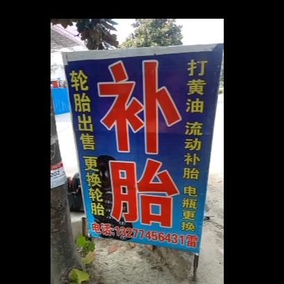 补胎售胎流动补胎雷清华（潜江杨市加油站）