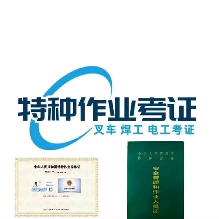 特种作业证培训机构