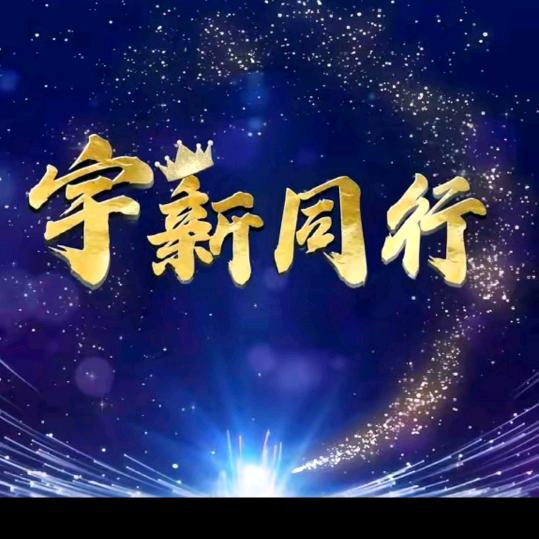 无怨无悔