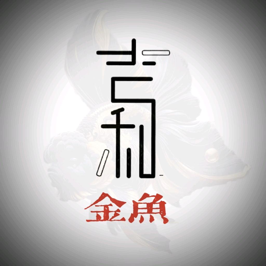 吉利金鱼