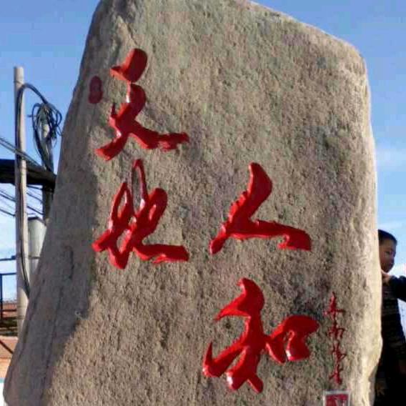 天地人和