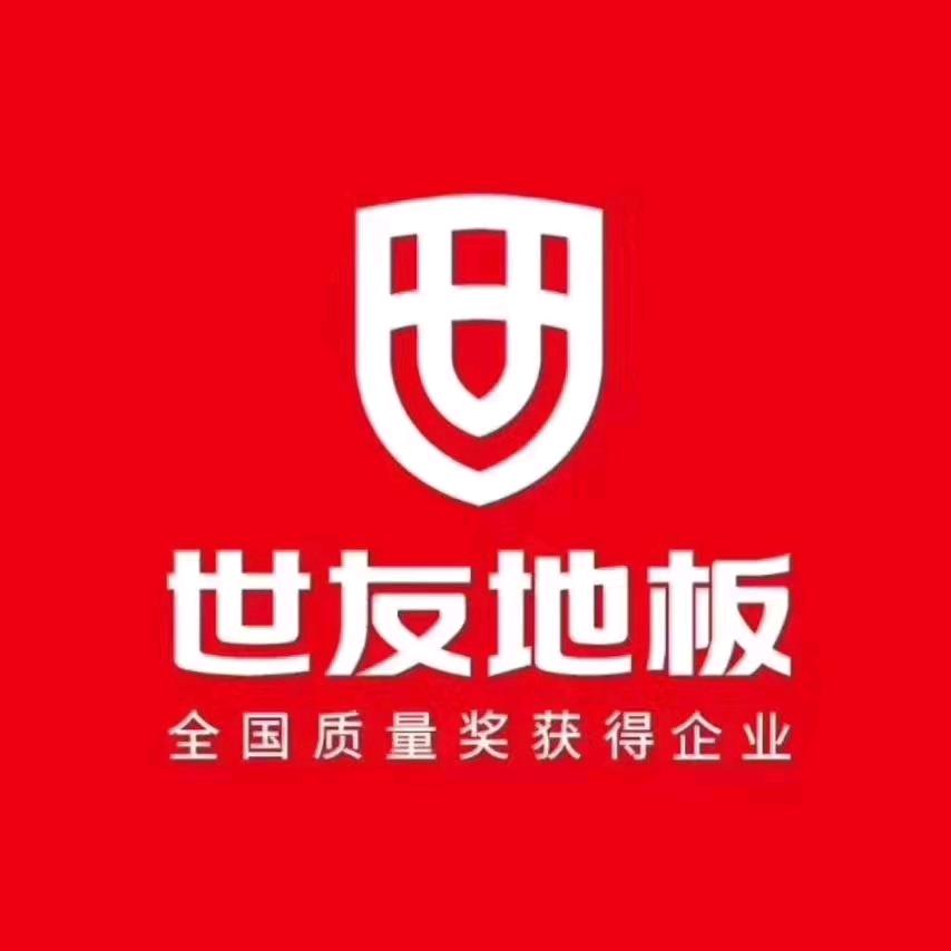 罗田世友地板