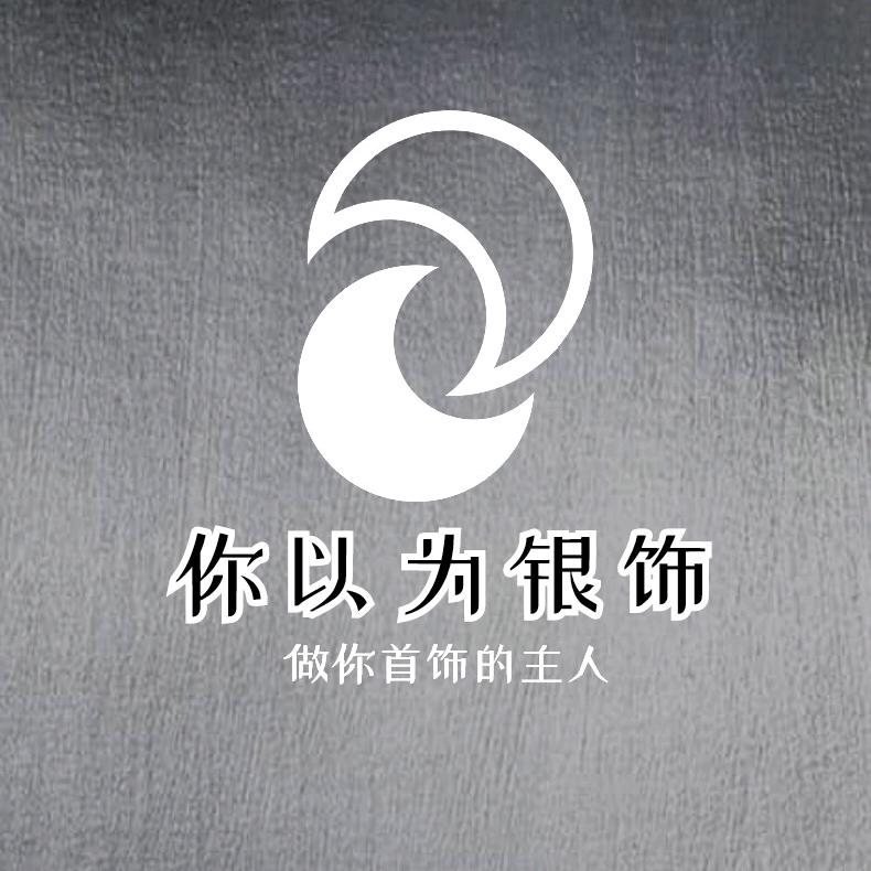 你以为银饰