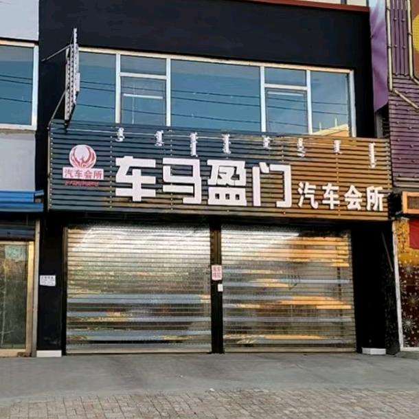 车马盈门汽车会所