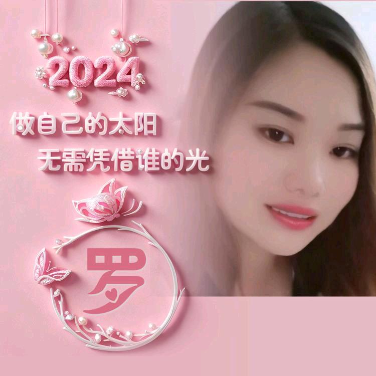 八仙罗幺妹💖