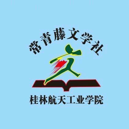 桂航常青藤文学社