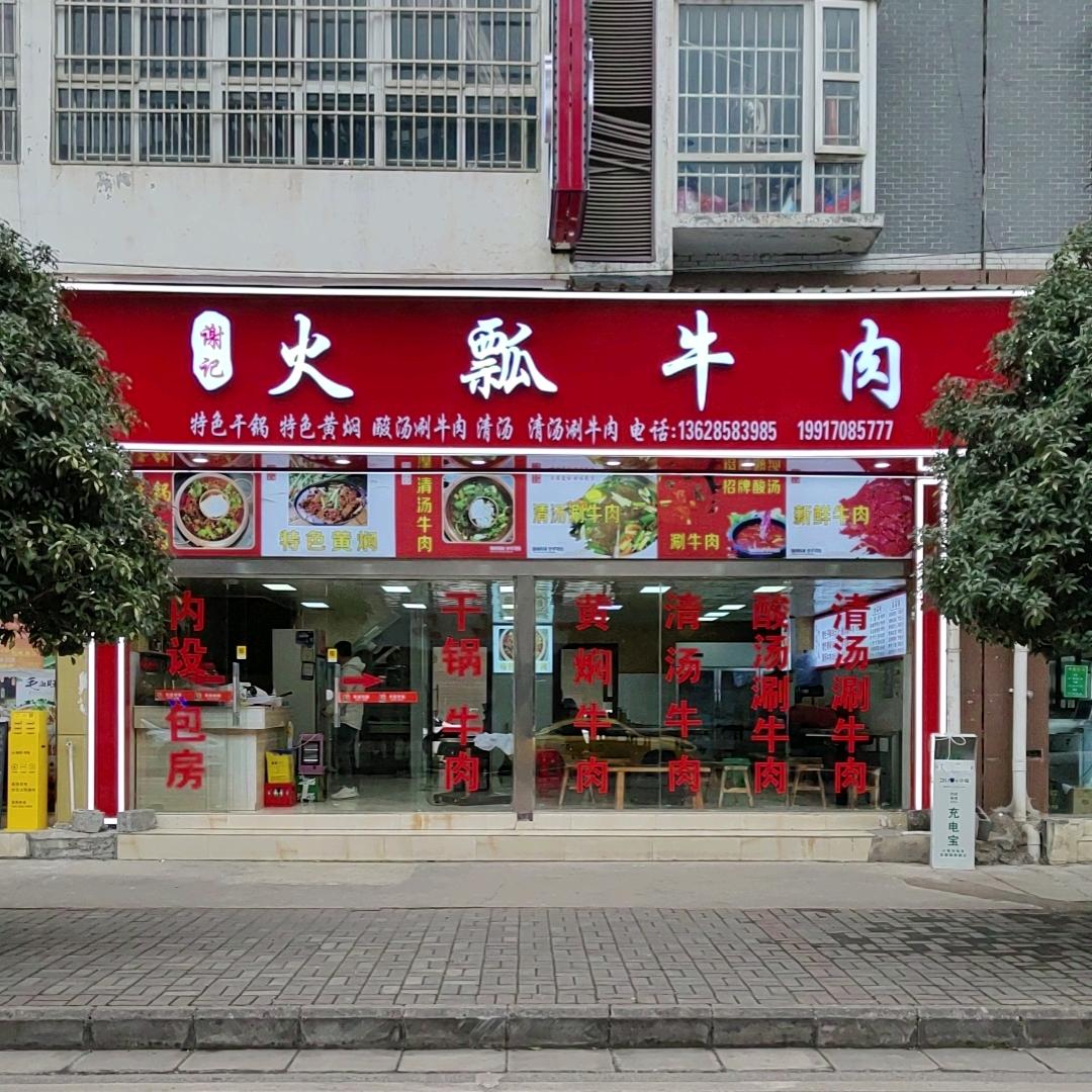 火瓢牛肉南客运站
