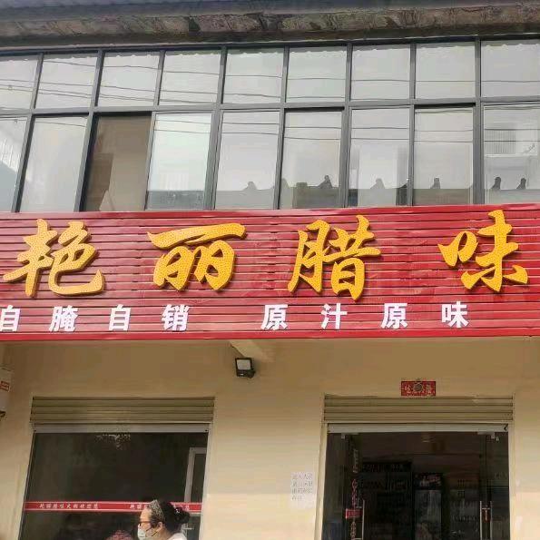 艳丽腊味火锅