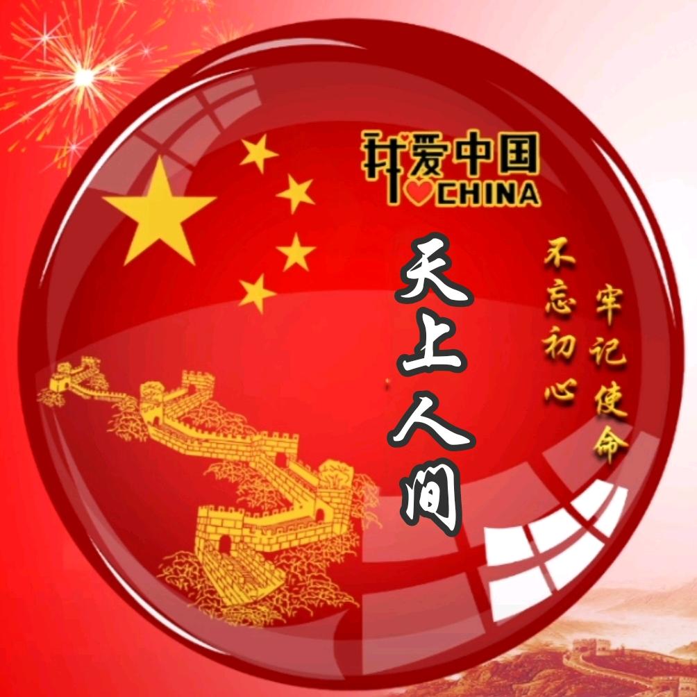 ༺༃天上༒人间༃⁰⁵⁵⁶