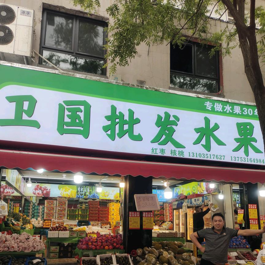 卫国批发水果红枣核桃